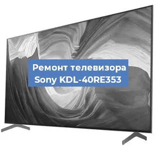Замена процессора на телевизоре Sony KDL-40RE353 в Ростове-на-Дону